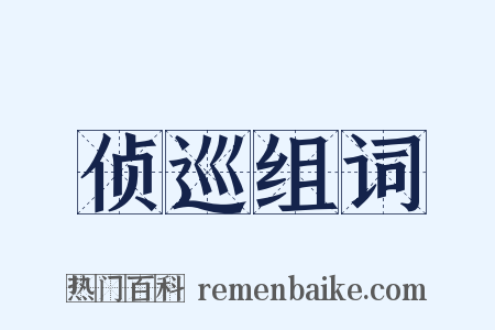 侦巡组词是什么意思的图片